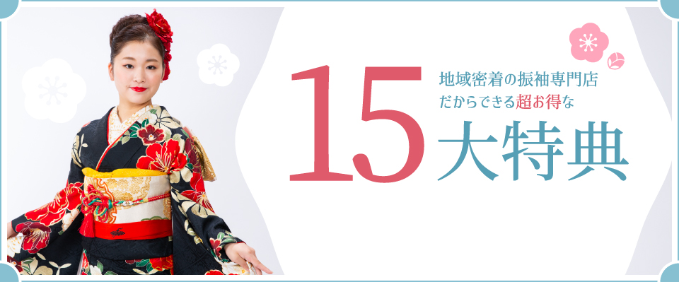 地域密着の振袖専門店だからできる超お得な 15大特典