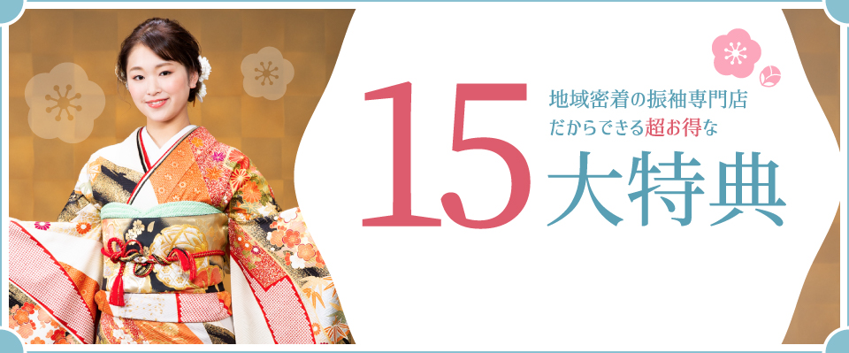 地域密着の振袖専門店だからできる超お得な 15大特典