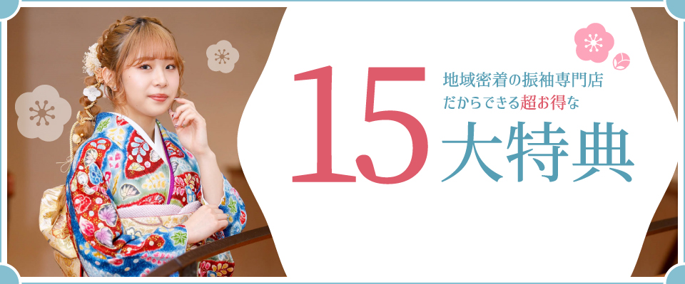 地域密着の振袖専門店だからできる超お得な 15大特典